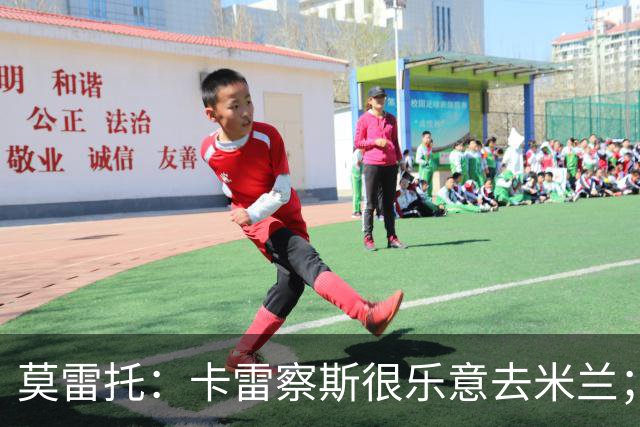 莫雷托：卡雷察斯很乐意去米兰；莫德里奇将在本周作决定