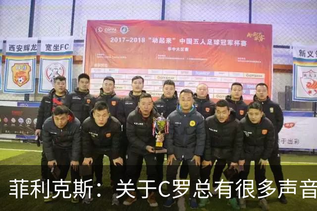 菲利克斯：关于C罗总有很多声音，不管踢得好不好人们都要求更多