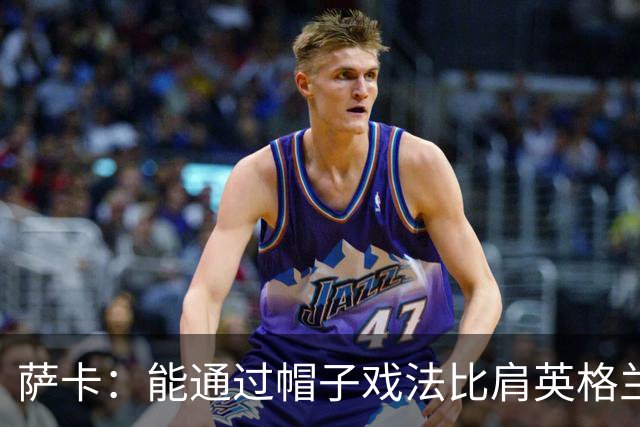 萨卡：能通过帽子戏法比肩英格兰传奇射手们，我感到无比自豪