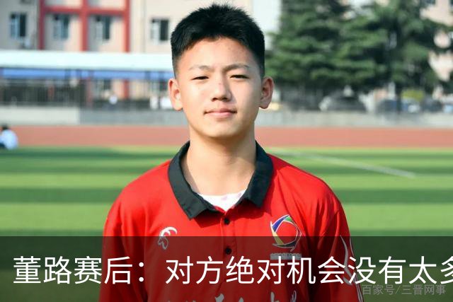 董路赛后：对方绝对机会没有太多，一个我们后卫滑倒，一个是远射