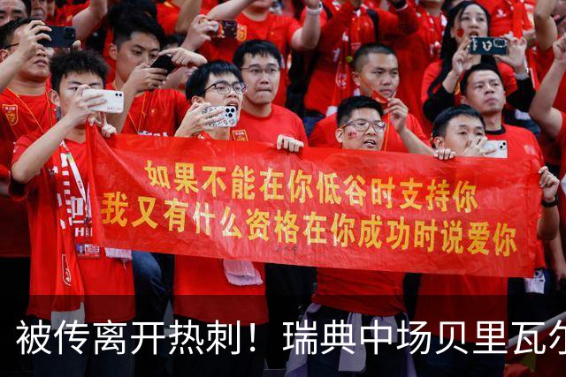被传离开热刺！瑞典中场贝里瓦尔避谈未来：我现在专注于世界杯
