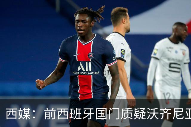 西媒：前西班牙国门质疑沃齐尼亚入选世界杯最佳阵容