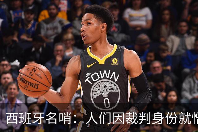 西班牙名哨：人们因裁判身份就憎恨裁判；我不看皇马的赛后视频