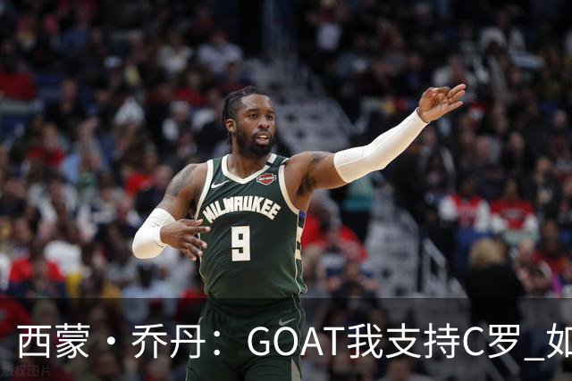 西蒙·乔丹：GOAT我支持C罗 如果梅西在英超意甲踢球会怎样？