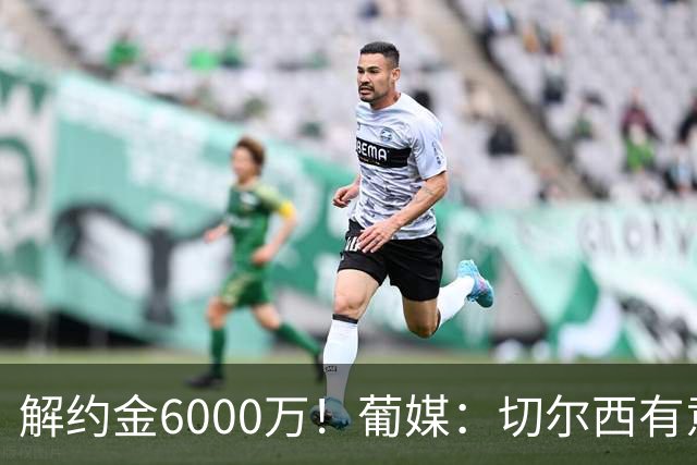 解约金6000万！葡媒：切尔西有意迪奥戈·科斯塔，视他为优先目标