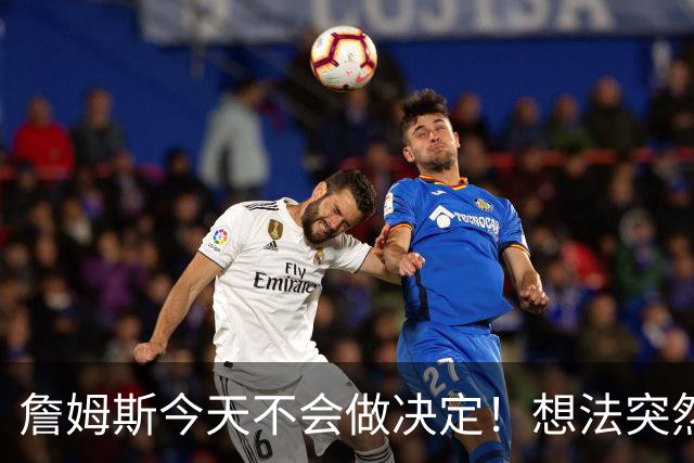 詹姆斯今天不会做决定！想法突然改变又得重新考量 黑贝回应爆料失败