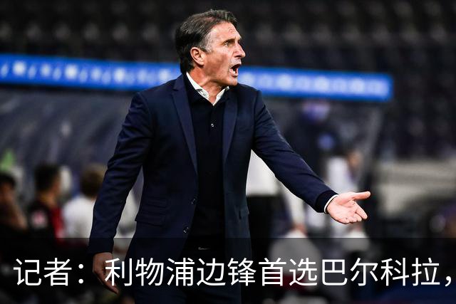 记者：利物浦边锋首选巴尔科拉，仍在关注帕尔多和阿克利乌什等人