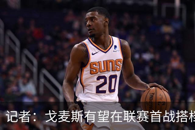 记者：戈麦斯有望在联赛首战搭档范戴克，后续首选是雅凯