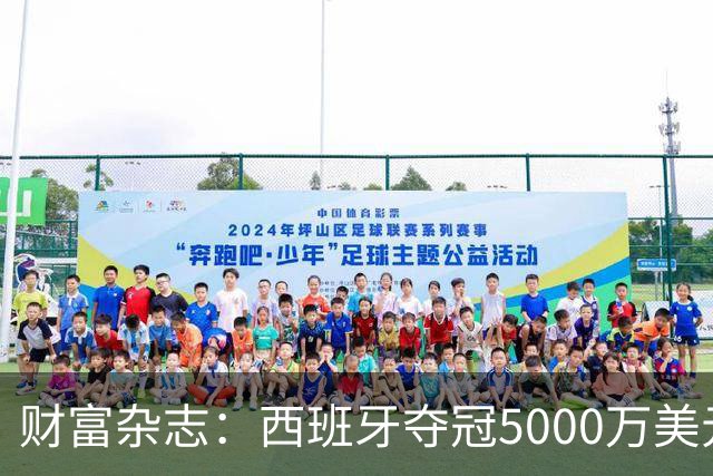 财富杂志：西班牙夺冠5000万美元奖金，还要向美国交“运动员税”