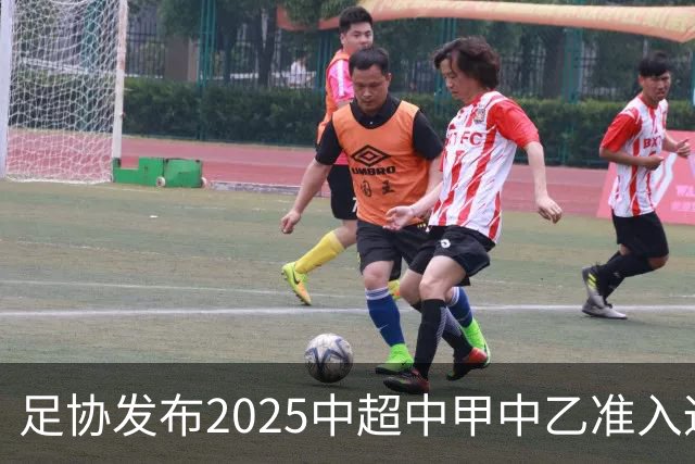 足协发布2025中超中甲中乙准入通知 11.25前提交材料