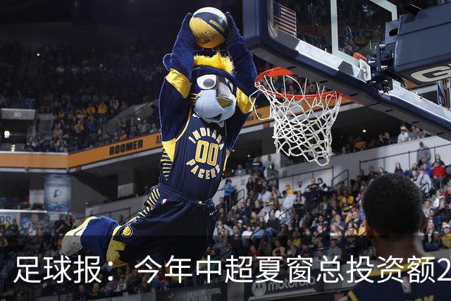 足球报：今年中超夏窗总投资额202万欧 浙江连续两年引进夏窗标王