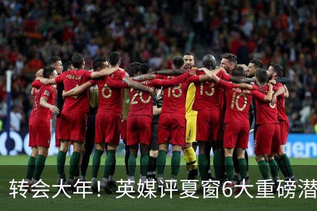 转会大年！英媒评夏窗6大重磅潜在转会：维尼修斯领衔 罗德里在列