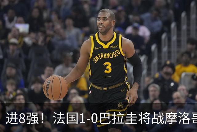 进8强！法国1-0巴拉圭将战摩洛哥 姆巴佩点射杜埃造点主裁引争议