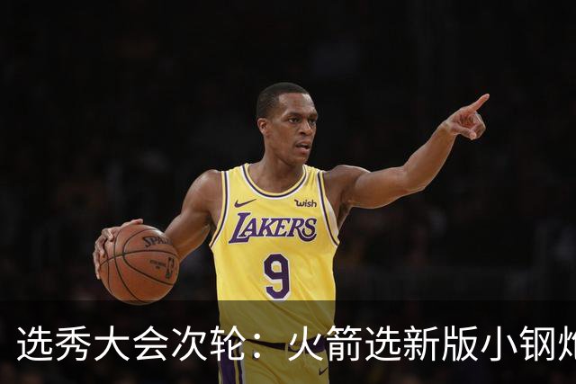 选秀大会次轮：火箭选新版小钢炮 勇士摘大龄侧翼