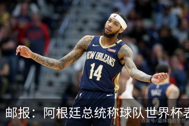邮报：阿根廷总统称球队世界杯表现克制而卓越，赛后冲突可不体面