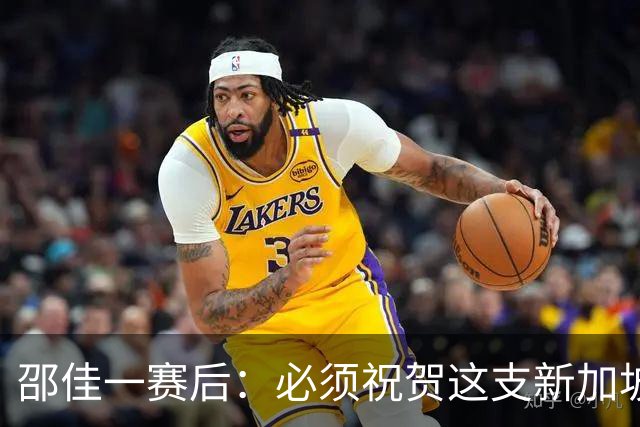 邵佳一赛后：必须祝贺这支新加坡队，他们在慢慢走向强队行列