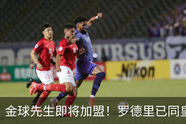 金球先生即将加盟！罗德里已同皇马达成一致，静等曼城点头