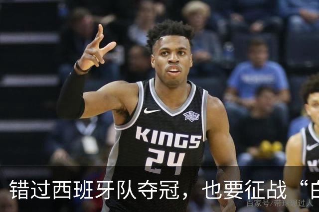 错过西班牙队夺冠，也要征战“白洋淀杯”！