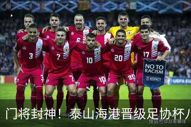门将封神！泰山海港晋级足协杯八强，两队门将皆扑三个点球