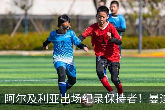 阿尔及利亚出场纪录保持者！曼迪：2014年世界杯记忆犹新
