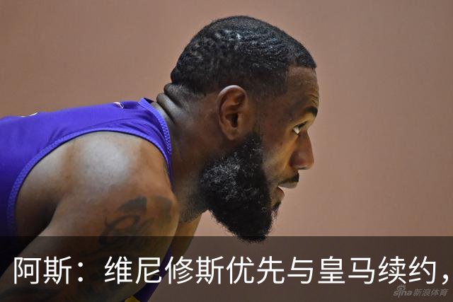 阿斯：维尼修斯优先与皇马续约，双方下周重启谈判