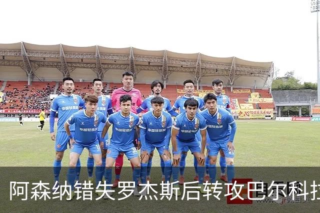 阿森纳错失罗杰斯后转攻巴尔科拉 巴黎今夏或放人