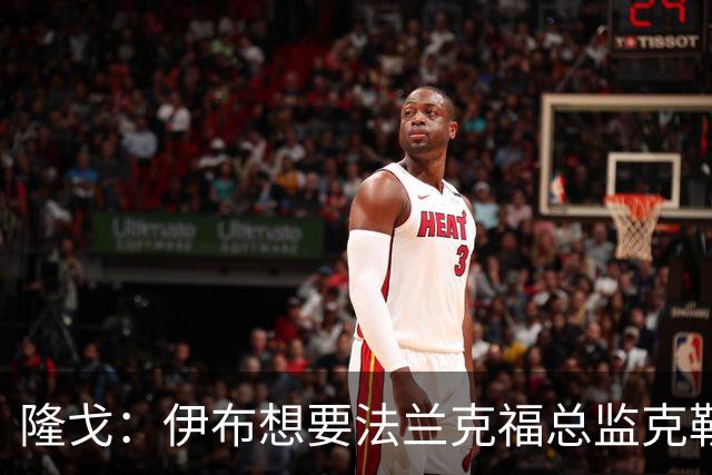 隆戈：伊布想要法兰克福总监克勒舍，后者没有朗尼克那么有控制欲