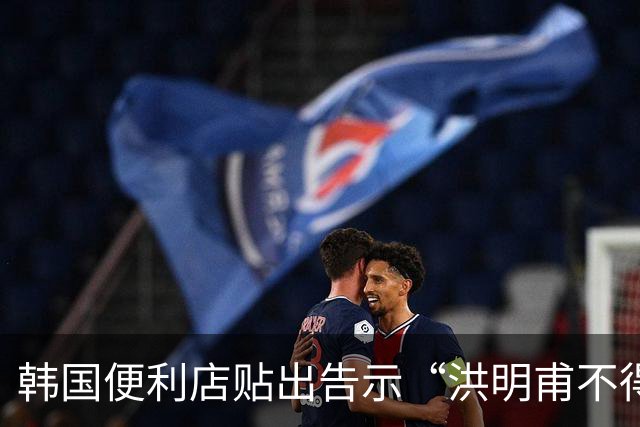 韩国便利店贴出告示“洪明甫不得入内”，烤肉店拒绝为其提供服务