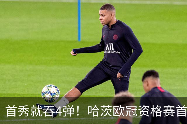 首秀就吞4弹！哈茨欧冠资格赛首回合0比4溃败新帅开门黑