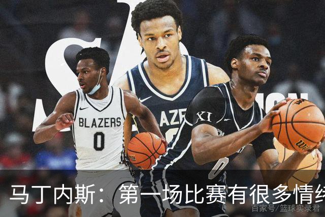 马丁内斯：第一场比赛有很多情绪化因素 上届冠军第一场也输了