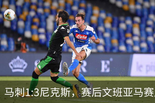 马刺1:3尼克斯，赛后文班亚马赛后说输球原因，句句扎心！