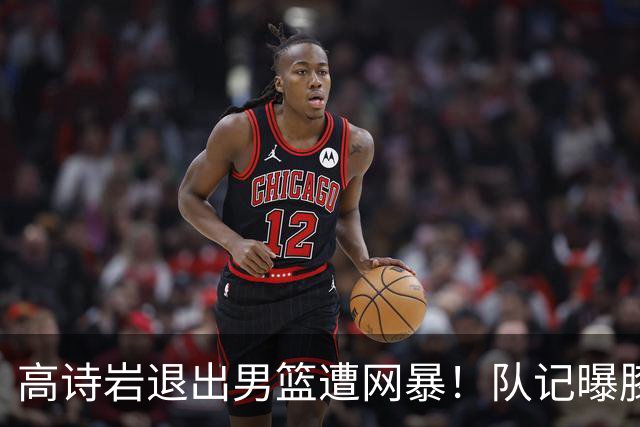 高诗岩退出男篮遭网暴！队记曝膝盖有伤将前往美国康复 名嘴为他鸣不平