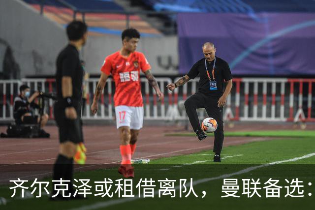 齐尔克泽或租借离队，曼联备选：4000万镑追沃特金斯