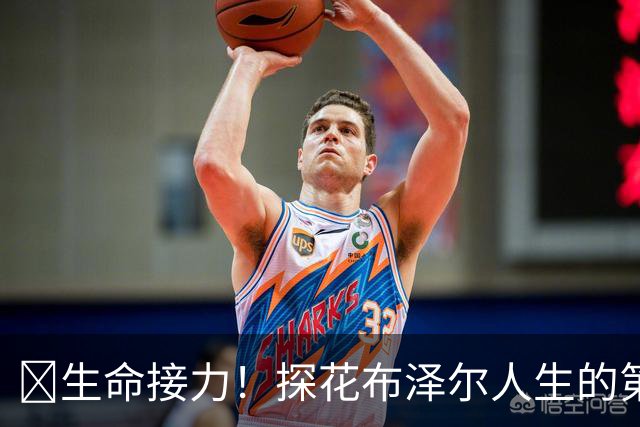 🥹生命接力！探花布泽尔人生的第一记助攻 不是篮球而是生命！