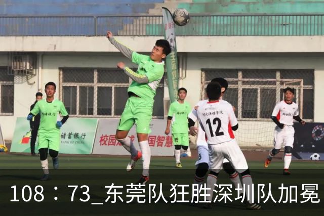 108∶73 东莞队狂胜深圳队加冕“十一冠王”