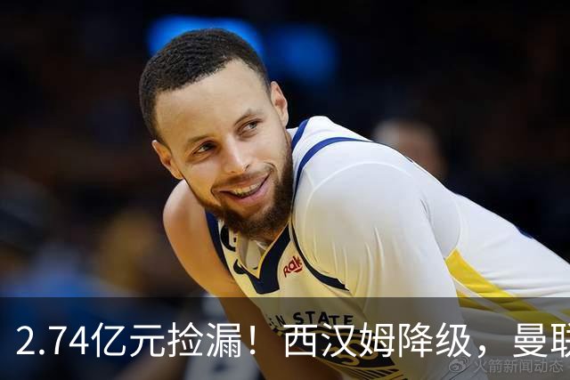 2.74亿元捡漏！西汉姆降级，曼联锁定荷兰萨默维尔顶替拉什福德