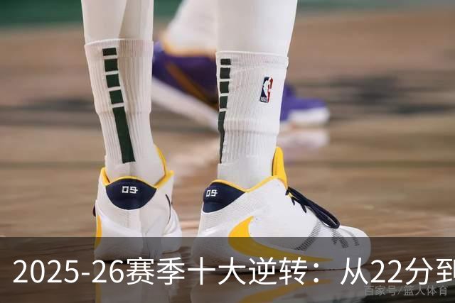 2025-26赛季十大逆转：从22分到29分&什么叫垃圾时间？不存在的！