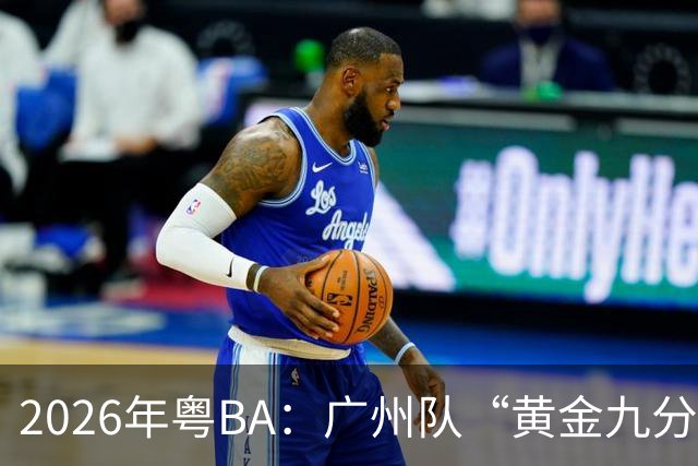 2026年粤BA：广州队“黄金九分”战胜中山队获得季军