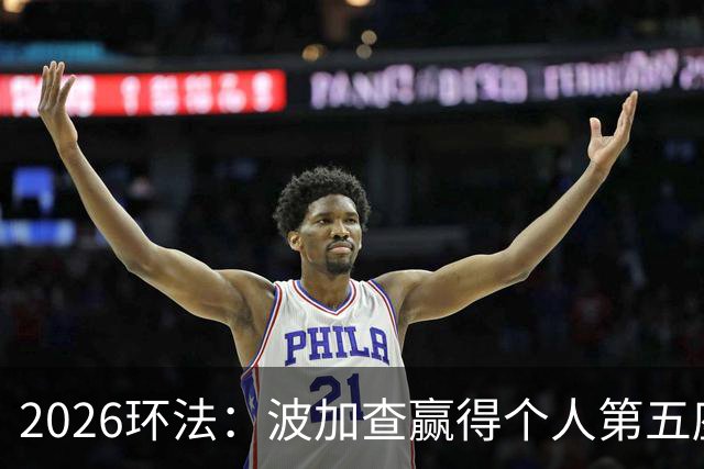 2026环法：波加查赢得个人第五座环法总冠军，追平历史记录！