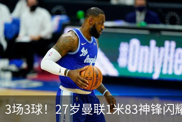 3场3球！27岁曼联1米83神锋闪耀世界杯：当维尼修斯绝配冲冠