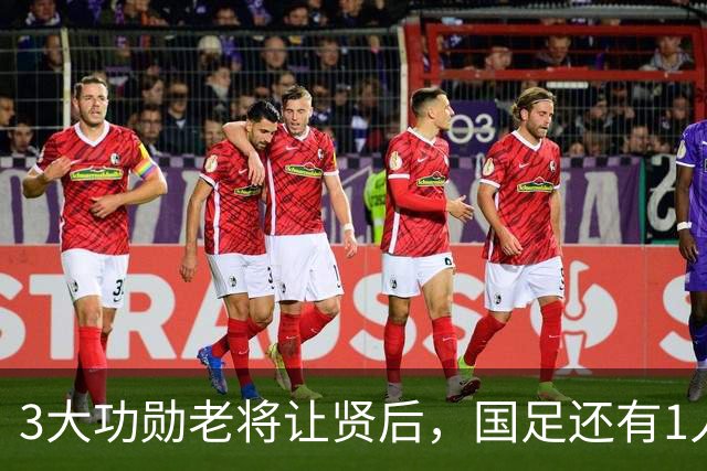 3大功勋老将让贤后，国足还有1人该主动让位，邵佳一最好别再用他