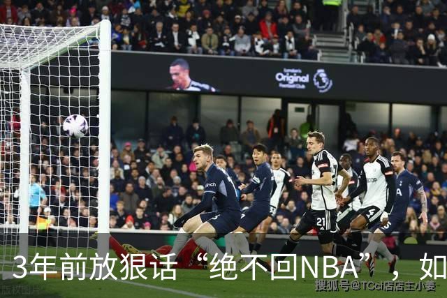 3年前放狠话“绝不回NBA”，如今他掏863万买断合同加盟骑士
