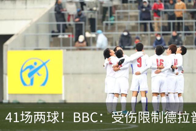 41场两球！BBC：受伤限制德拉普正常发挥，阿隆索的意见将很关键