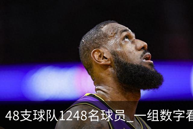 48支球队1248名球员 一组数字看懂美加墨世界杯