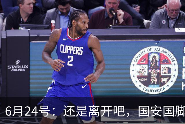6月24号：还是离开吧，国安国脚已经被边缘化，合同即将到期，离开将是最佳选择