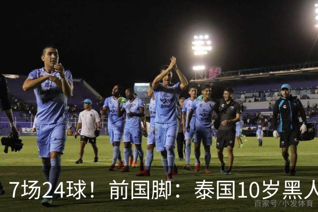 7场24球！前国脚：泰国10岁黑人可能年龄造假，姚明10岁啥身形？