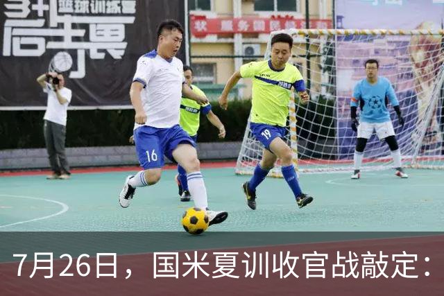 7月26日，国米夏训收官战敲定：作客德国约战卡尔斯鲁厄，两位名宿成纽带
