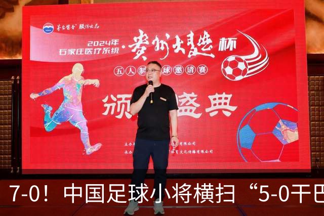 7-0！中国足球小将横扫“5-0干巴萨第一人” 董路握拳怒吼+擦鞋