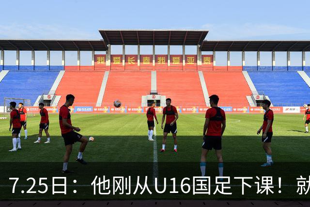 7.25日：他刚从U16国足下课！就被中甲冲超队邀请执教，德转已确认