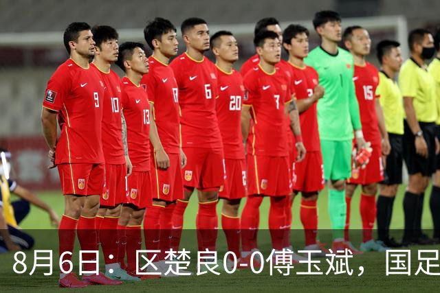 8月6日：区楚良0-0傅玉斌，国足最佳门将，稳还是神？